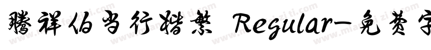 腾祥伯当行楷繁 Regular字体转换